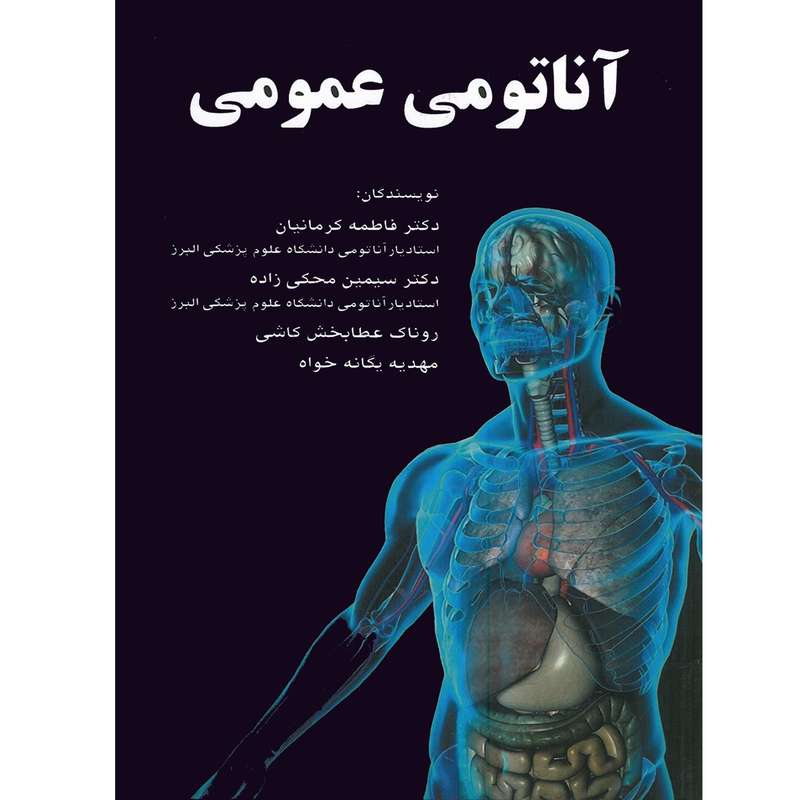 کتاب آناتومی عمومی اثر دکتر کرمانیان انتشارات اشراقیه کتاب آناتومی عمومی اثر دکتر کرمانیان انتشارات اشراقیه
