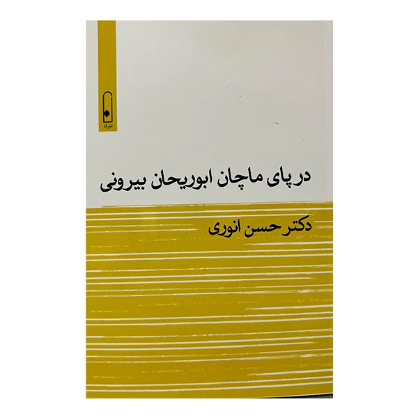 کتاب در پاي ماچان ابوريحان بيروني اثر حسن انوري نشر قطره