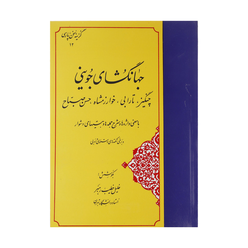 کتاب گزینه سخن پارسی 12 جهانگشای جوینی اثر عطا ملک بن محمد جوینی