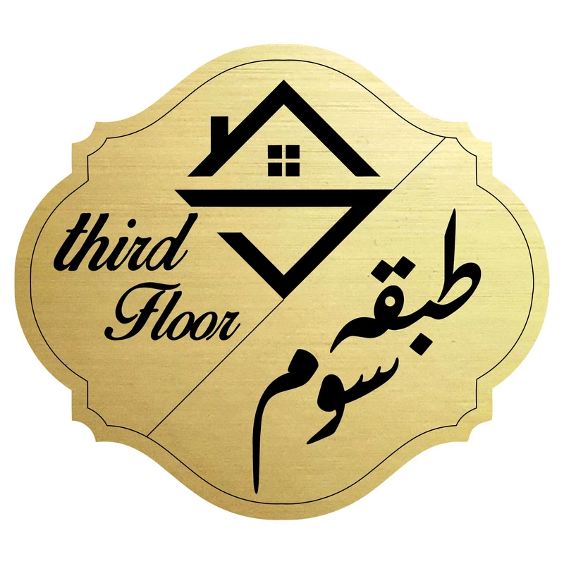تابلو راهنما مدل طبقه سوم