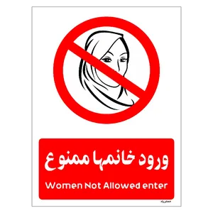 برچسب ایمنی مستر راد طرح ورود خانمها ممنوع مدل HSE-OSHA-1026