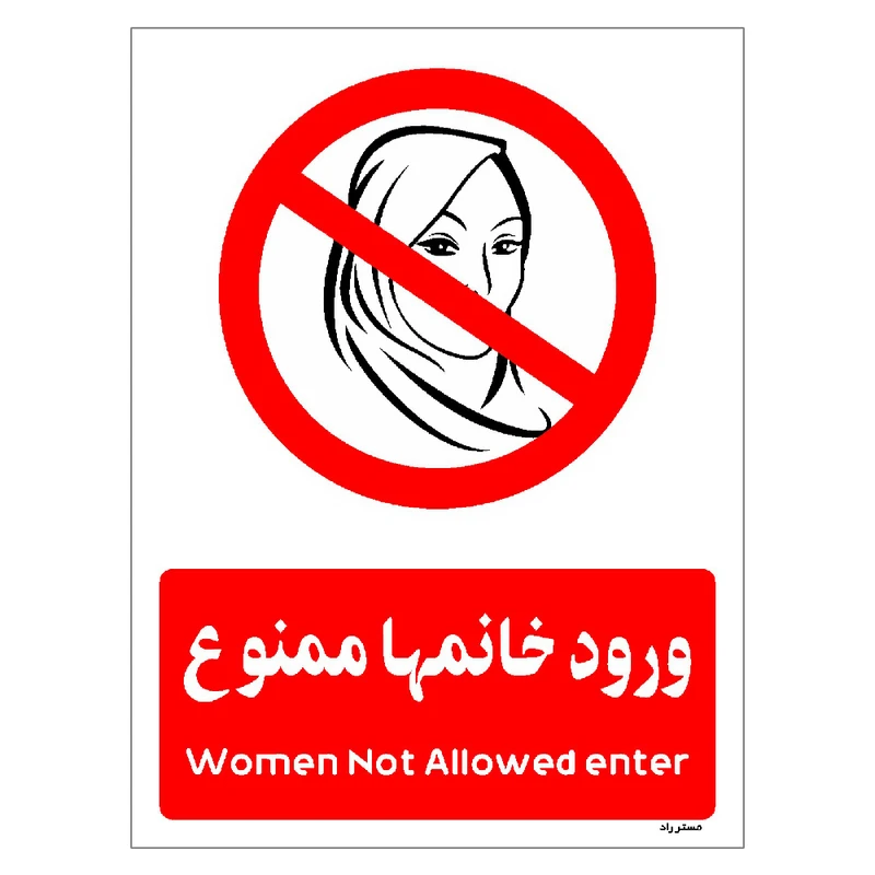 برچسب ایمنی مستر راد طرح ورود خانمها ممنوع مدل HSE-OSHA-1026