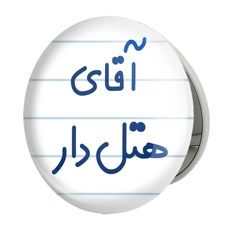 آینه جیبی خندالو طرح آقای هتل دار مدل تاشو کد 7833 