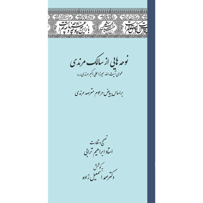 کتاب نوحه هایی از سالک مرندی اثر استاد ابراهیم ترابی انتشارات سفیراردهال