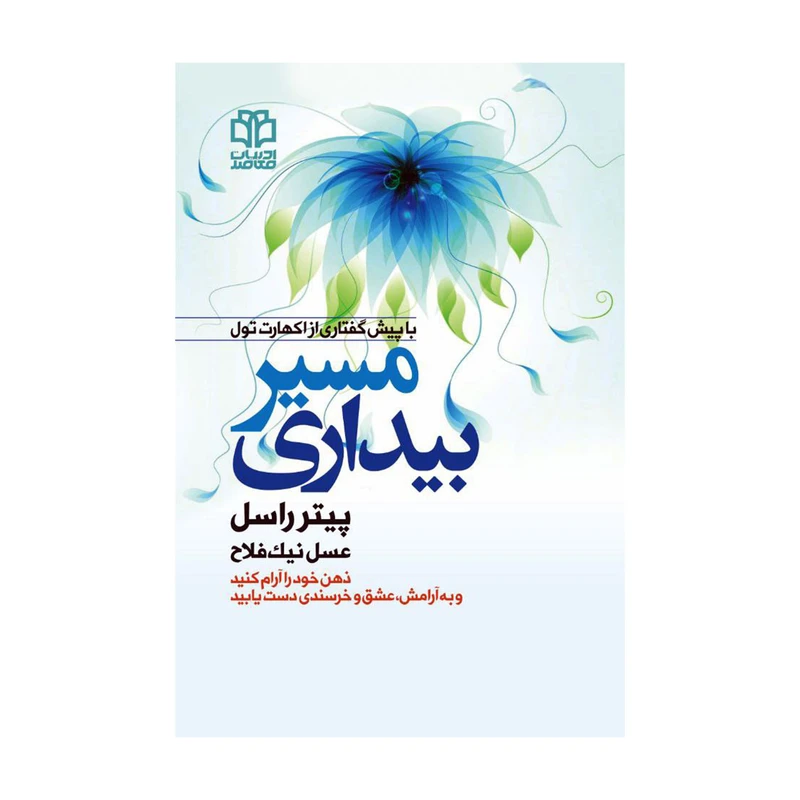 کتاب مسیر بیداری اثر پیتر راسل انتشارات ادبیات معاصر