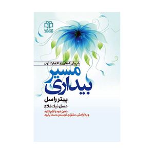 کتاب مسیر بیداری اثر پیتر راسل انتشارات ادبیات معاصر
