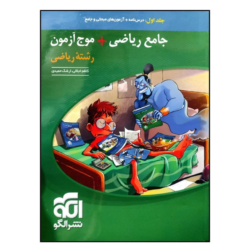 کتاب جامع ریاضی+موج آزمون رشته ریاضی اثر کاظم اجلالی و ارشک حمیدی نشر الگو جلد 1