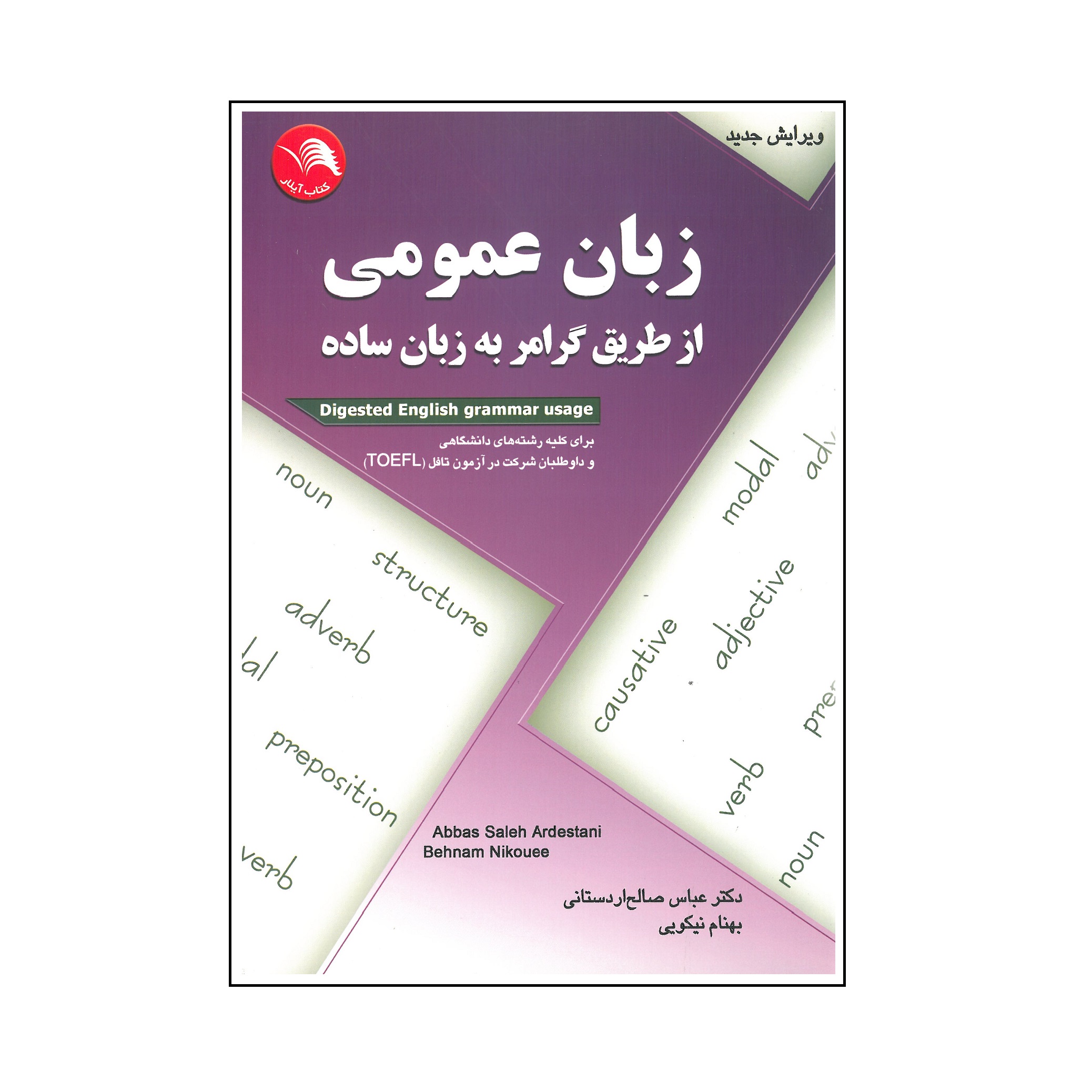 کتاب زبان عمومی از طریق گرامر به زبان ساده اثر عباس صالح اردستانی و بهنام نیکویی انتشارات آیلار