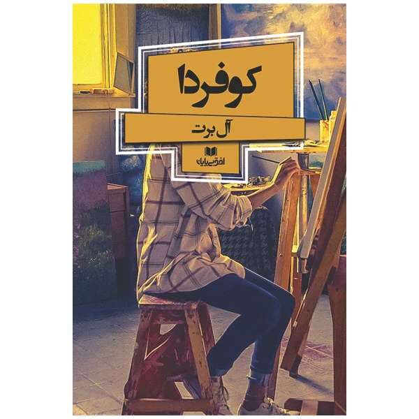 کتاب کوفردا اثر آلبرت انتشارات افق بی پایان