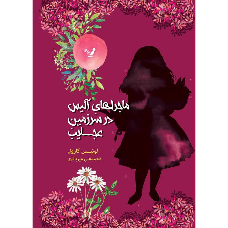 کتاب ماجراهای آلیس در سرزمین عجایب اثر لوئیس کارول انتشارات کتابسرای تندیس