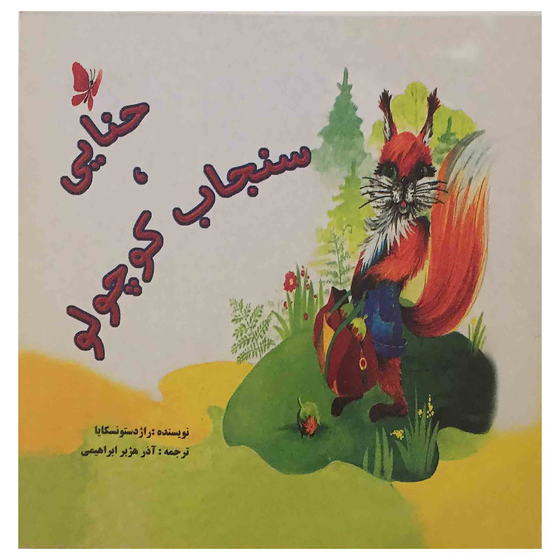 کتاب حنایی،سنجاب کوچولو اثر راژدستونسکایا انتشارات عابد