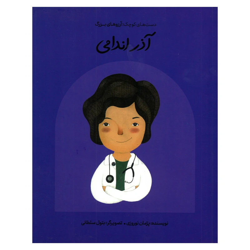 کتاب آذر اندامی اثر پژمان نوروزی انتشارات گهگاه