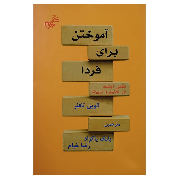 کتاب آموختن برای فردا اثر الوين تافلر ترجمه بابک پاکزاد و رضا خیام انتشارات مهر کلام