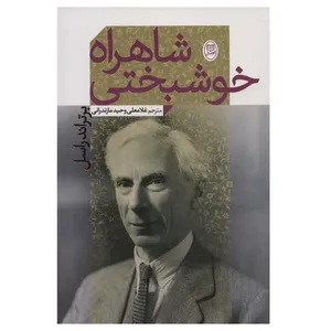 کتاب شاهراه خوشبختی اثر برتراند راسل نشر مصدق