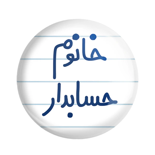 مگنت خندالو مدل خانوم حسابدار کد 6589