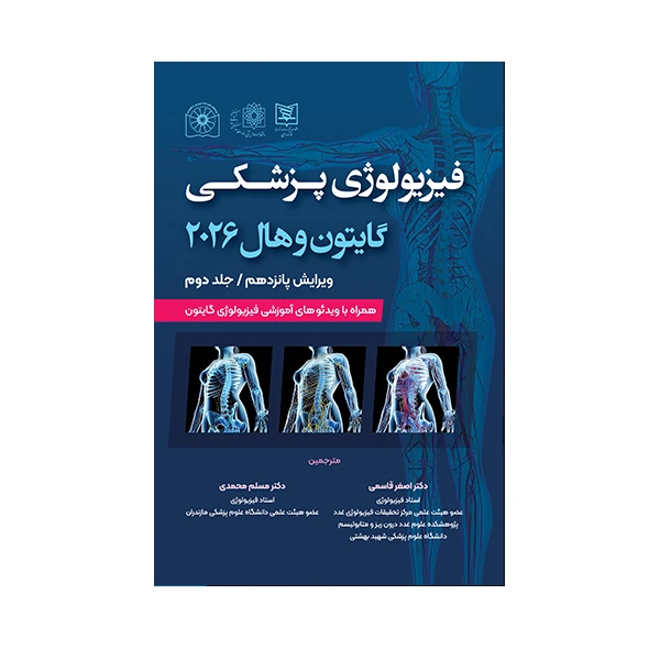 کتاب گایتون,هال فیزیولوژی پزشکی 2026 اثر دکتر اصغر قاسمی و دکتر مسلم محمدی انتشارات حیدری جلد 2