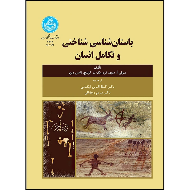 کتاب باستان شناسی شناختی و تکامل انسان اثر سوفی آ. دبون و فردریک ل. کولیج و تامس وین ترجمه دکتر کمال الدین نیکنامی و دکتر مریم رمضانی انتشارات دانشگاه تهران