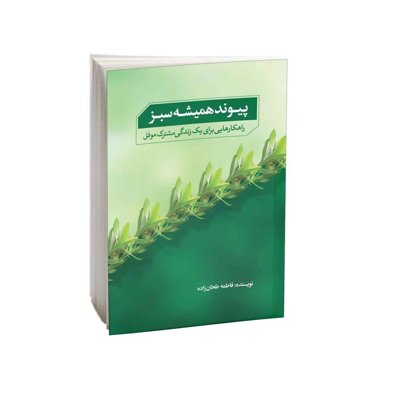 کتاب پیوند همیشه سبز اثر فاطمه طحان زاده انتشارات امید کویر