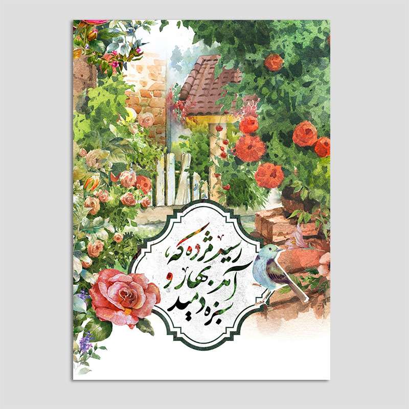کارت پستال مدل نقاشی نوروز بسته 10 عددی