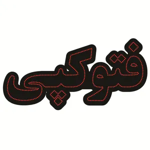 تابلو ال ای دی طرح فتوکپی کد ۵۲۱