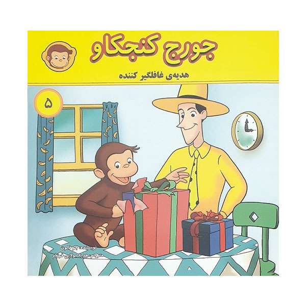کتاب جورج کنجکاو 5 اثر جو فلون انتشارات انجام کتاب