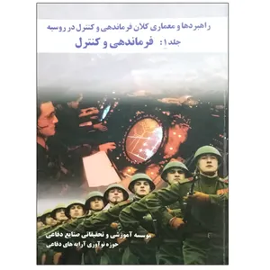 کتاب راهبردها و معماری کلان فرماندهی و کنترل در روسیه جلد 1 فرماندهی و کنترل اثر جمعی از نویسندگان نشر دانشگاهی فرهمند