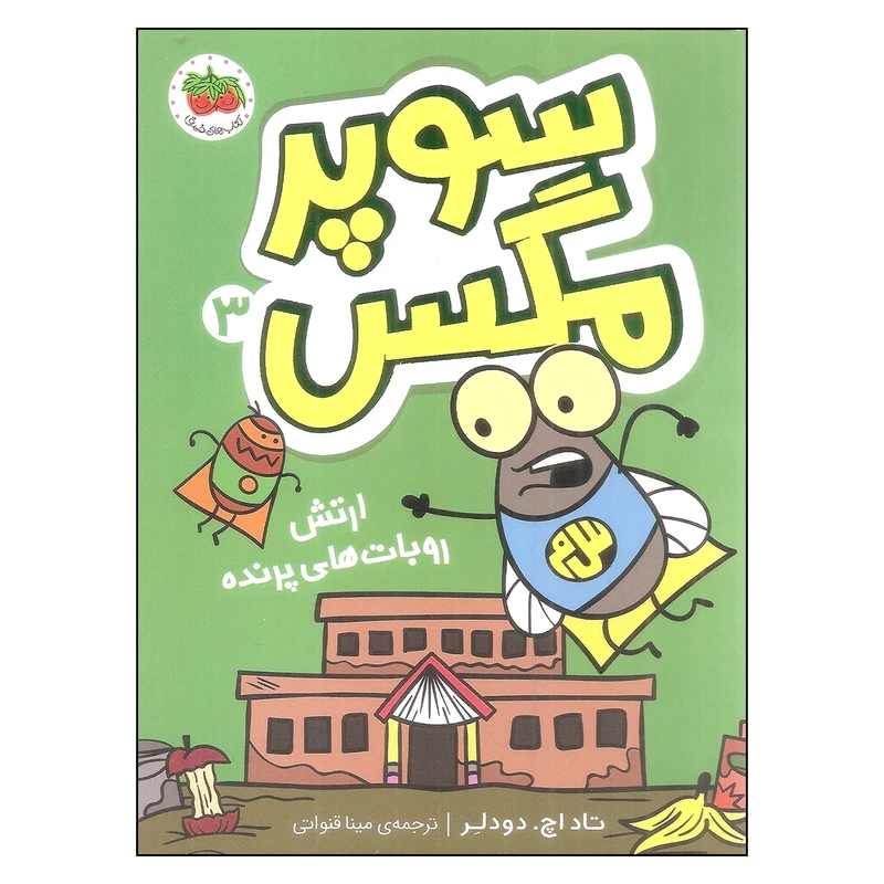 کتاب سوپرمگس 3 ارتش روبات های پرنده اثر تاد اچ.دودلر نشر افق