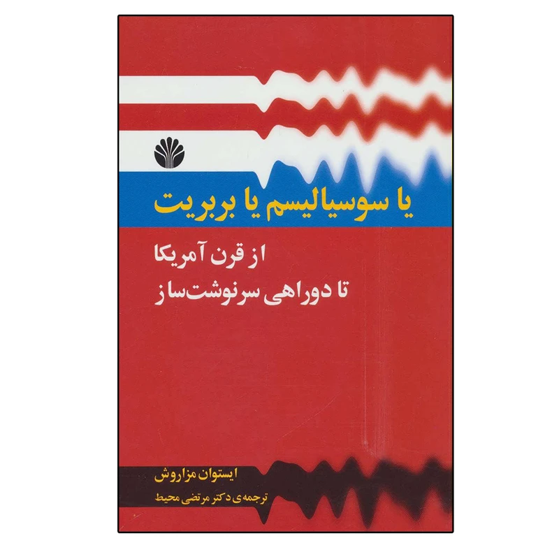 کتاب یا سوسیالیسم یا بربریت اثر ایستوان مزاروش نشر اختران