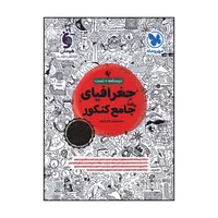 کتاب جغرافيا جامع کنکور درسنامه + تست اثر مينا معبودي و الناز گنجکار نشر مهر و ماه