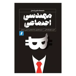 کتاب  مهندسی اجتماعی اثر کریستوفر هدنگی انتشارات راه پرداخت