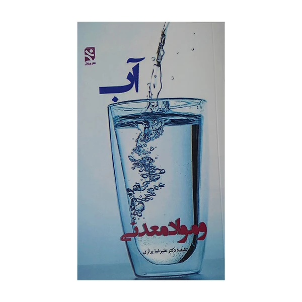 کتاب آب و مواد معدنی اثر علیرضا براری انتشارات ورزش 