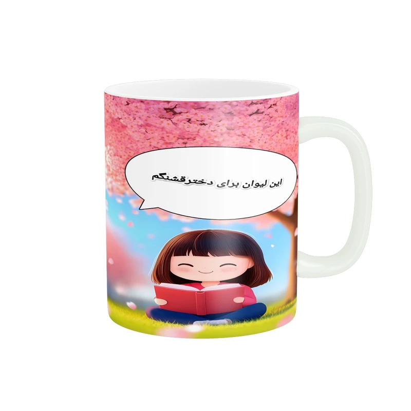 ماگ  پاد آفرین طرح این لیوان برای دختر قشنگم کد 2378