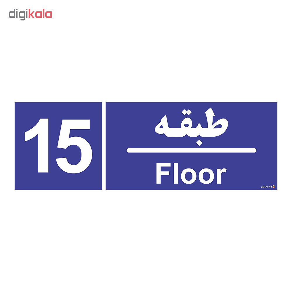 تابلو چاپ پارسیان طرح شماره طبقه پانزدهم