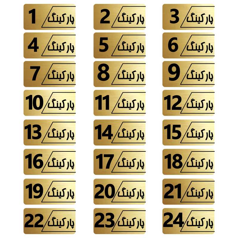 تابلو راهنما طرح پارکینگ مدل نویان مجموعه 24 عددی تابلو راهنما طرح پارکینگ مدل نویان مجموعه 24 عددی