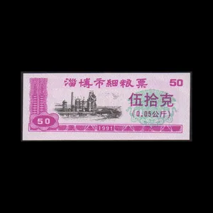 اسکناس تزئینی طرح کشور چین مدل 0.5 Zibo چین