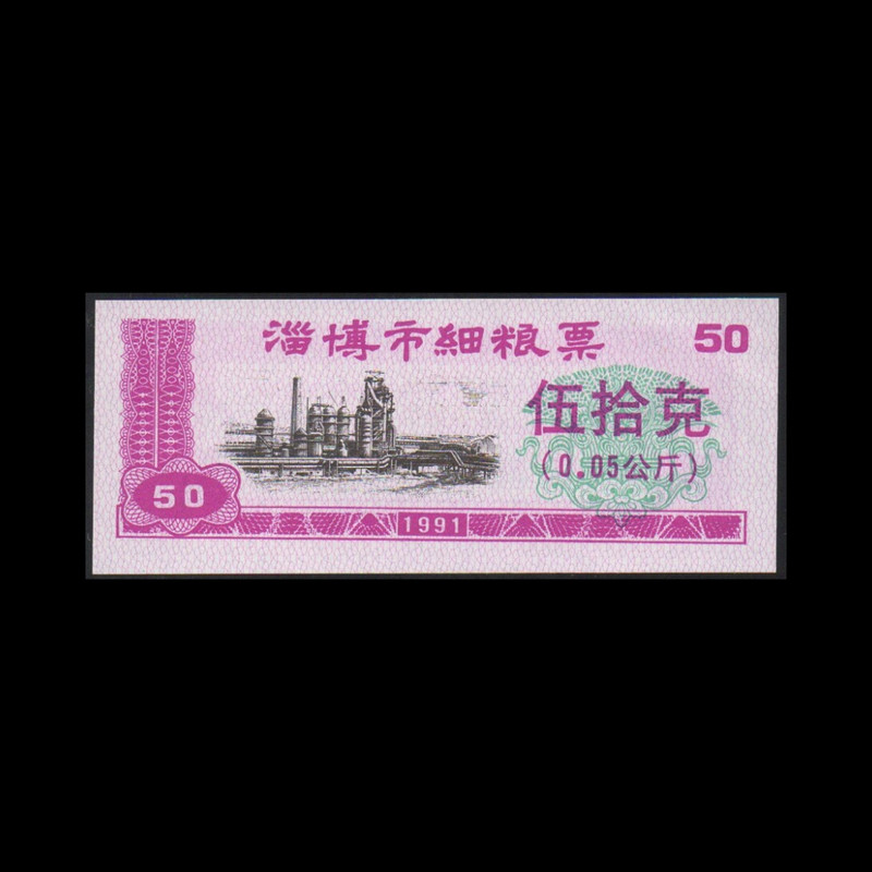 اسکناس تزئینی طرح کشور چین مدل 0.5 Zibo چین