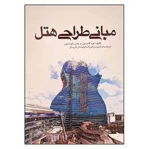 کتاب مبانی طراحی هتل اثر فرد لاسون و جان راوسون انتشارات یزدا