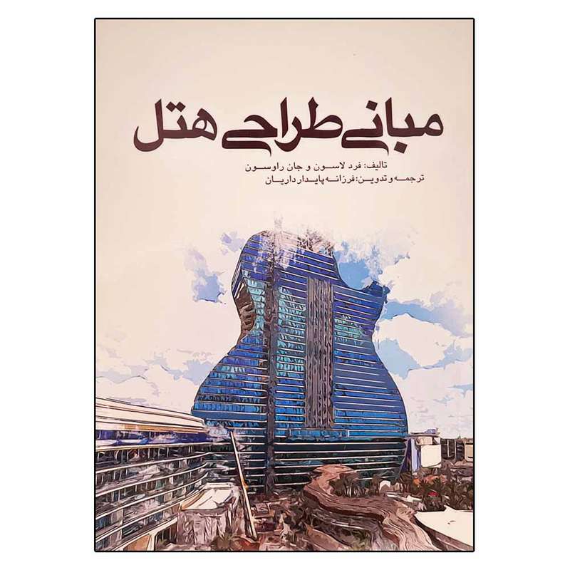 کتاب مبانی طراحی هتل اثر فرد لاسون و جان راوسون انتشارات یزدا