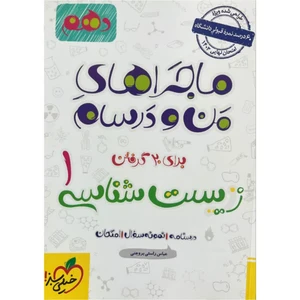 کتاب ماجراهای من و درسام زیست شناسی دهم اثر عباس راستی بروجنی انتشارات خیلی سبز