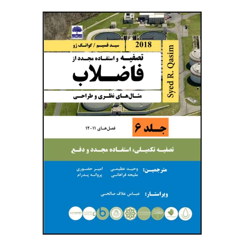 کتاب تصفیه و استفاده مجدد از فاضلاب، مثال های نظری و طراحی، سید قسیم اثر جمعی از نویسندگان انتشارات عطران جلد 6