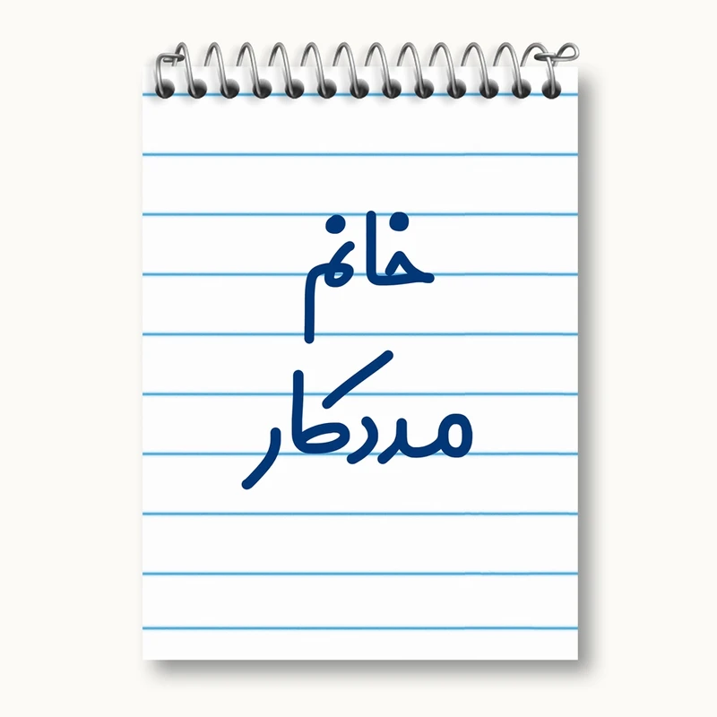 دفتر یادداشت 50 برگ خندالو مدل خانم مددکار کد 7982