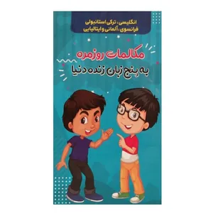 کتاب مکالمات روزمره به پنج زبان زنده دنیا نشر الینا