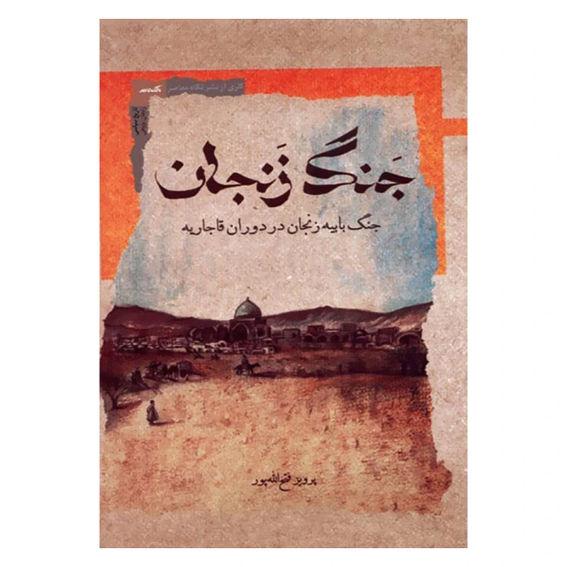 کتاب جنگ زنجان اثر پرویز فتح الله پور نشر نگاه معاصر