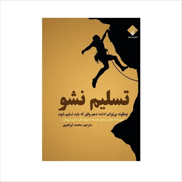 کتاب تسلیم نشو؛ چگونه می توانم ادامه دهم وقتی که باید تسلیم شوم اثر مارتین میدوز انتشارات فراهنر