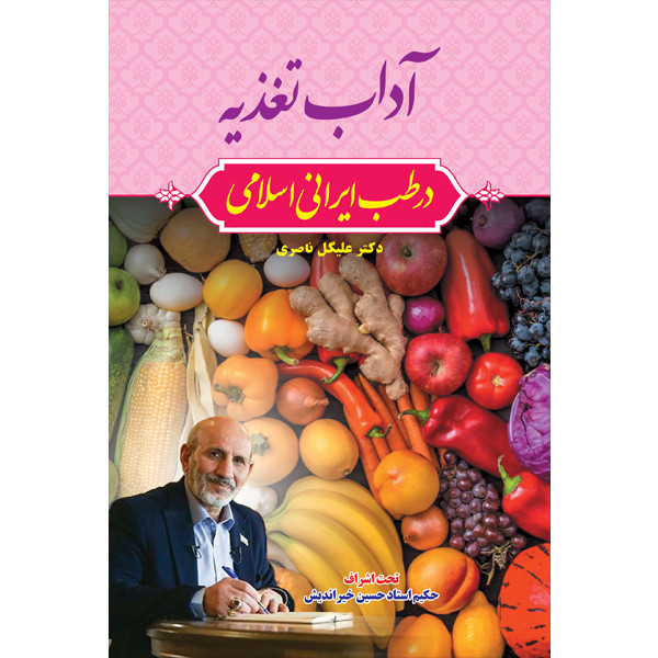 کتاب آداب تغذیه در طب ایرانی اثر دکتر علیگل ناصری انتشارات سفیراردهال