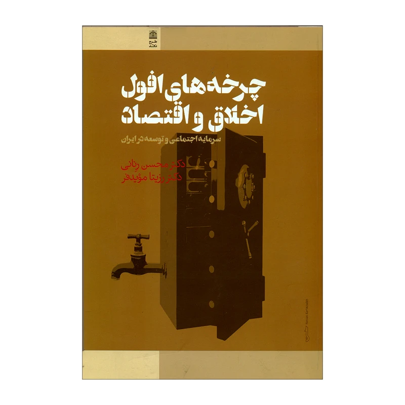 کتاب چرخه های افول اخلاق و اقتصاد اثر جمعی از نویسندگان انتشارات طرح نقد 