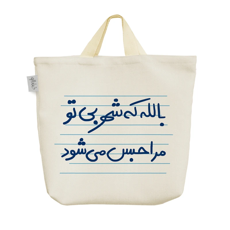 ساک خرید خندالو مدل بالله که شهر بی تو مرا حبس می شود کد 4937