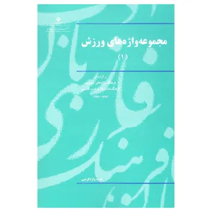 کتاب مجموعه واژه های ورزش (1) اثر گروه واژه گزینی انتشارات فرهنگستان زبان و ادب فارسی