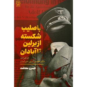 کتاب با صليب شكسته از برلين تا آبادان اثر خسرو معتضد نشر نيايش