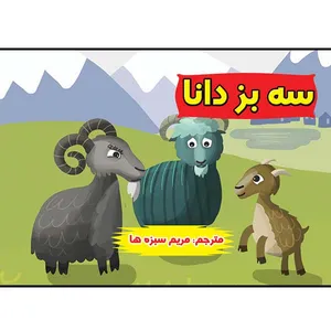 کتاب سه بز دانا اثر آلتا نشر مانیان